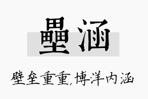 垒涵名字的寓意及含义