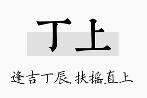 丁上名字的寓意及含义