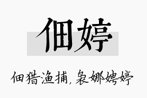 佃婷名字的寓意及含义