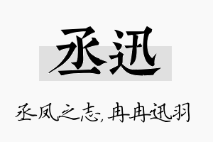 丞迅名字的寓意及含义