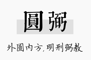 圆弼名字的寓意及含义