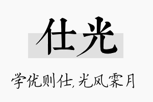 仕光名字的寓意及含义