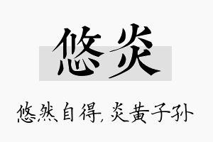 悠炎名字的寓意及含义