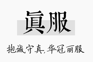 真服名字的寓意及含义