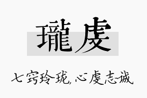 珑虔名字的寓意及含义