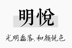 明悦名字的寓意及含义