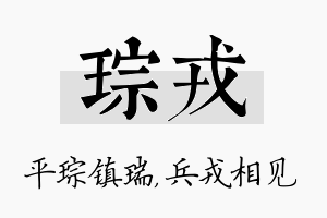 琮戎名字的寓意及含义