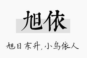 旭依名字的寓意及含义