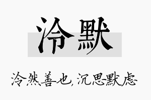 泠默名字的寓意及含义