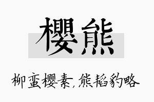 樱熊名字的寓意及含义