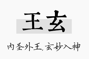 王玄名字的寓意及含义