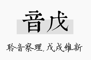 音戊名字的寓意及含义