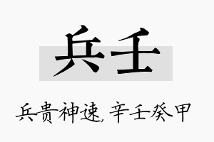 兵壬名字的寓意及含义