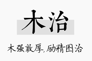 木治名字的寓意及含义