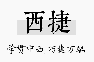 西捷名字的寓意及含义