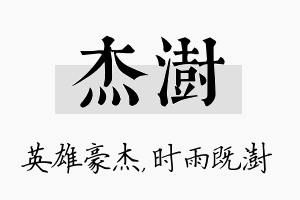 杰澍名字的寓意及含义