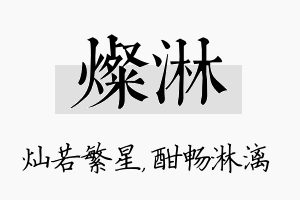 灿淋名字的寓意及含义