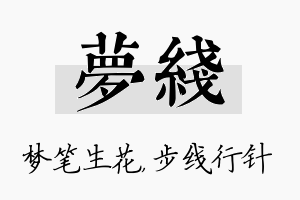 梦线名字的寓意及含义