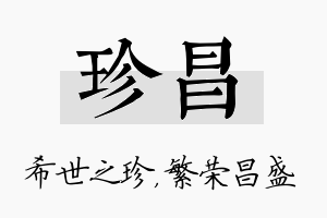 珍昌名字的寓意及含义