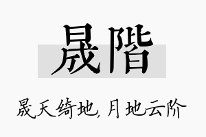 晟阶名字的寓意及含义