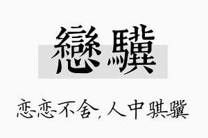 恋骥名字的寓意及含义