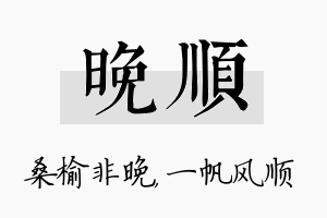 晚顺名字的寓意及含义