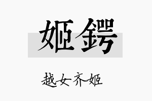 姬锷名字的寓意及含义