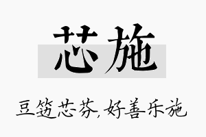 芯施名字的寓意及含义