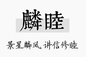 麟睦名字的寓意及含义