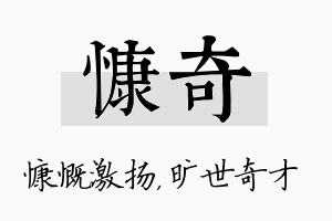 慷奇名字的寓意及含义