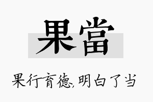 果当名字的寓意及含义