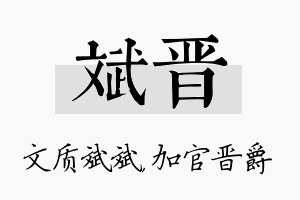 斌晋名字的寓意及含义