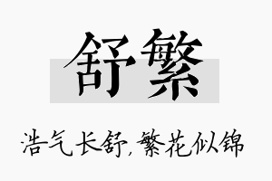 舒繁名字的寓意及含义