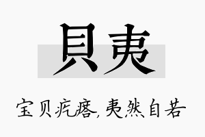 贝夷名字的寓意及含义