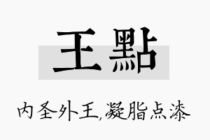 王点名字的寓意及含义