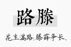 路滕名字的寓意及含义