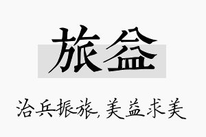 旅益名字的寓意及含义