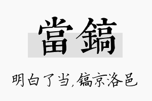 当镐名字的寓意及含义