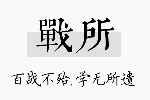 战所名字的寓意及含义