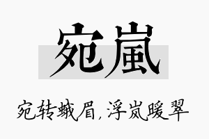 宛岚名字的寓意及含义