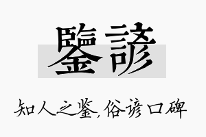 鉴谚名字的寓意及含义