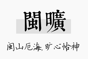 闽旷名字的寓意及含义