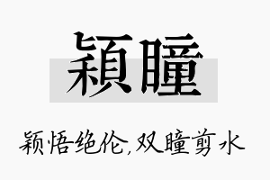 颖瞳名字的寓意及含义