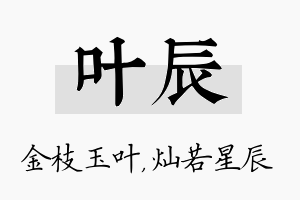 叶辰名字的寓意及含义