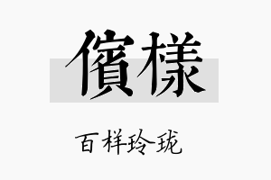 傧样名字的寓意及含义