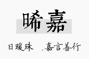 晞嘉名字的寓意及含义