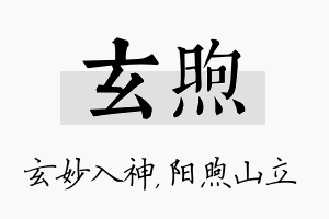 玄煦名字的寓意及含义