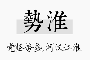 势淮名字的寓意及含义