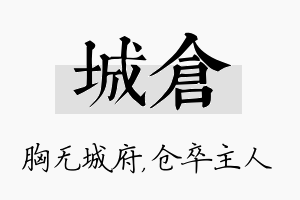 城仓名字的寓意及含义