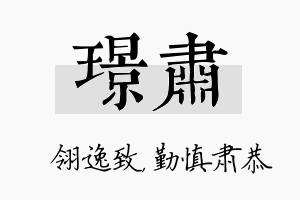 璟肃名字的寓意及含义